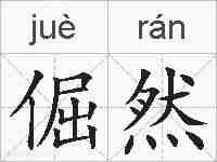 倔然的拼音