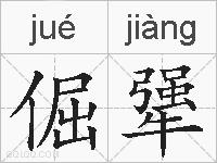 倔犟的拼音