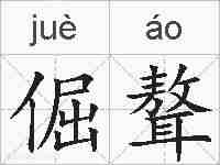 倔聱的拼音