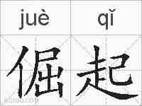 倔起的拼音