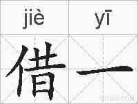 借一的拼音