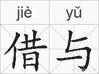 借与的拼音