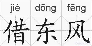 借东风的拼音