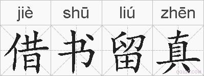 借书留真的拼音