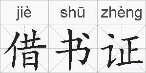 借书证的拼音