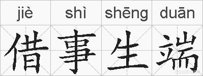 借事生端的拼音