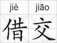 借交的拼音