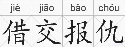 借交报仇的拼音