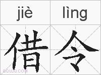 借令的拼音