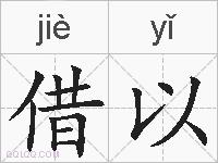 借以的拼音