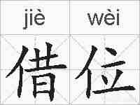 借位的拼音