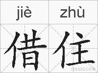 借住的拼音