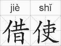 借使的拼音