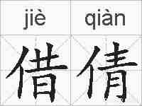 借倩的拼音