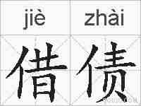借债的拼音