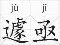 遽亟的拼音