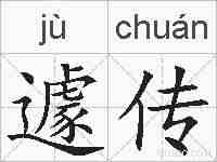 遽传的拼音