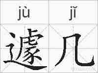 遽几的拼音