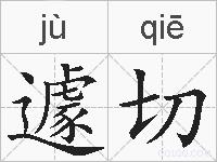 遽切的拼音
