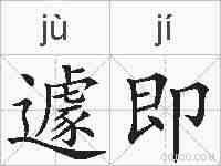 遽即的拼音