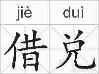 借兑的拼音