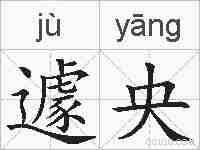遽央的拼音
