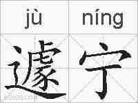 遽宁的拼音