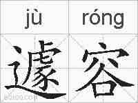 遽容的拼音