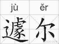 遽尔的拼音