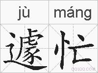 遽忙的拼音