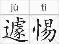 遽惕的拼音
