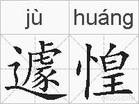遽惶的拼音