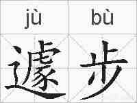 遽步的拼音