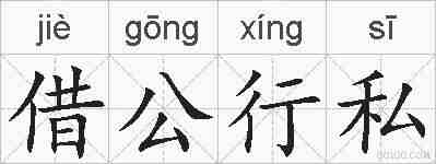 借公行私的拼音