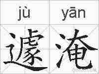遽淹的拼音
