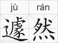 遽然的拼音