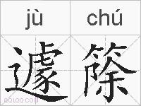 遽篨的拼音