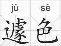 遽色的拼音