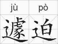 遽迫的拼音