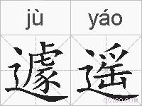遽遥的拼音
