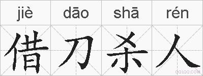 借刀杀人的拼音