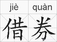 借券的拼音