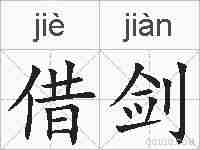 借剑的拼音