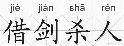 借剑杀人的拼音
