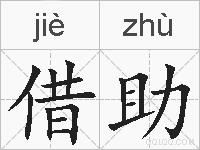 借助的拼音