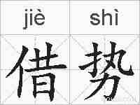 借势的拼音