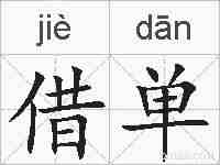借单的拼音