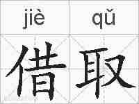 借取的拼音
