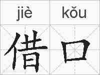 借口的拼音
