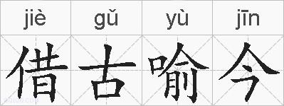 借古喻今的拼音